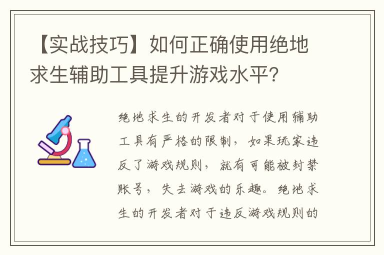 绝地求生辅助工具如何应对违规行为的封禁账号？