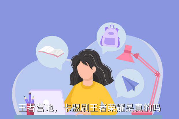 《王者荣耀》官方APP：卡盟刷王者营地有什么区别