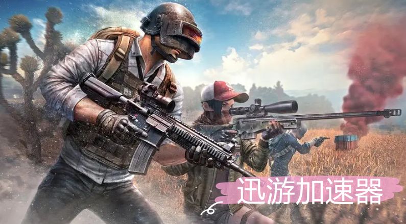 PUBG（绝地求生）官网在哪、已经怎么下载、迅游小助手