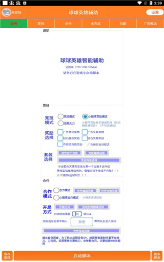 球球英雄辅助器脚本2023免费版，省电省流量效率翻倍