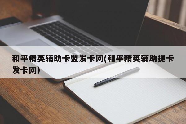 和平精英辅助卡盟发卡网对应的知识点一览