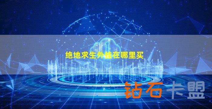 绝地求生辅助技巧4aM国服值得期待的三大理由