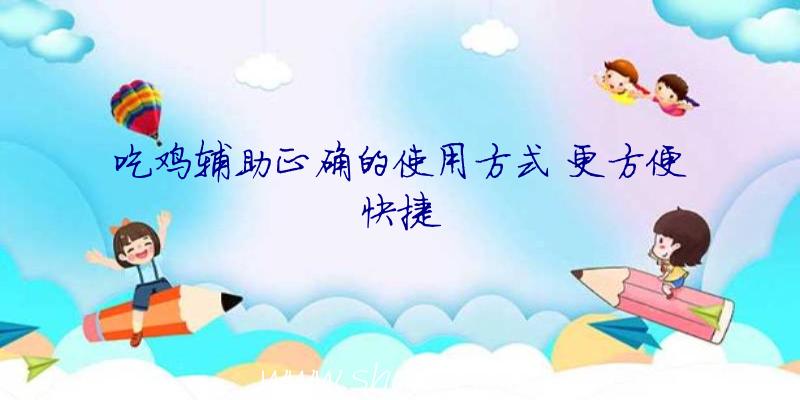 吃鸡游戏辅助、绝地求生内部外挂、林美辅助官网