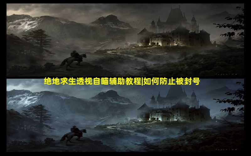 绝地求生之使用透视自瞄辅助被封号的风险