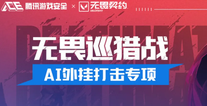 《无畏契约》安全运营团队，AI游戏外挂有哪些特点与影响？