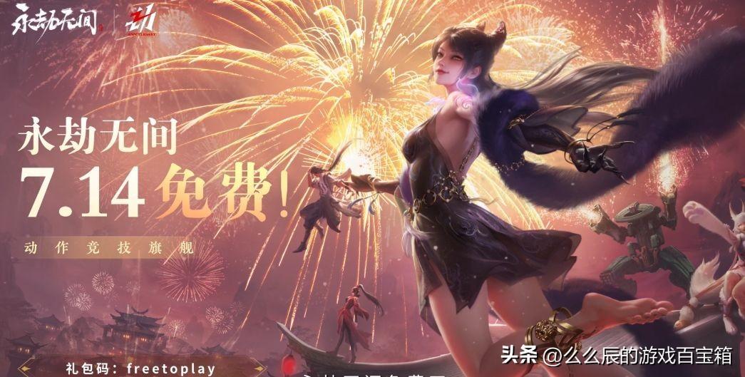 《永劫无间》二周年屋顶发布会极品皮肤