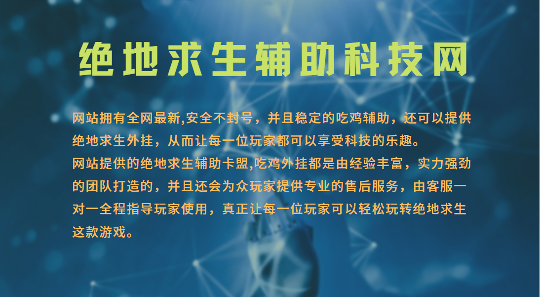 这个网站让你绝地求生不再虐，轻松吃鸡就靠它