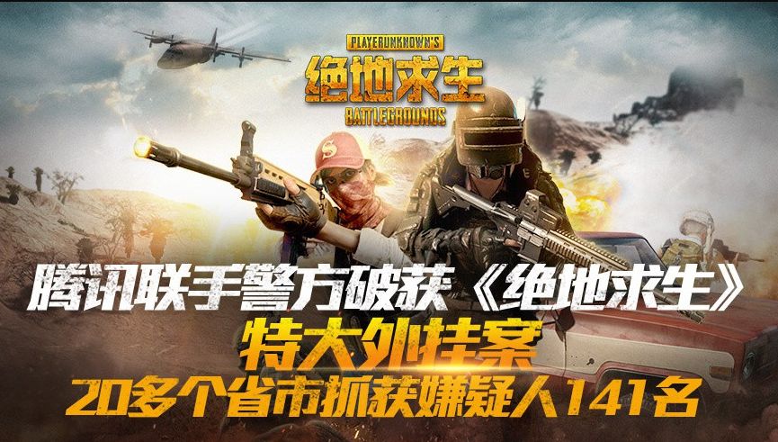 PUBG黑号卡盟 5000万！全国最大吃鸡外挂团伙曝光，141名嫌疑人落网